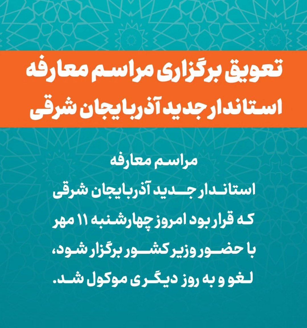 استاندار آذربایجان شرقی 