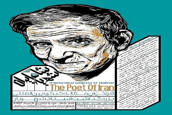 کنگره بزرگداشت یا نمایشی ناکام؟ نقدی بر کنگره بین‌المللی شهریار