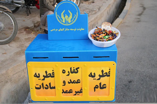 ۳۵۰ پایگاه جمع‌آوری زکات فطریه در آذربایجان غربی دایر شد