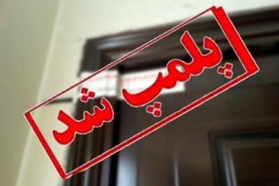 پلمب دو واحد عطاری متخلف در اردبیل